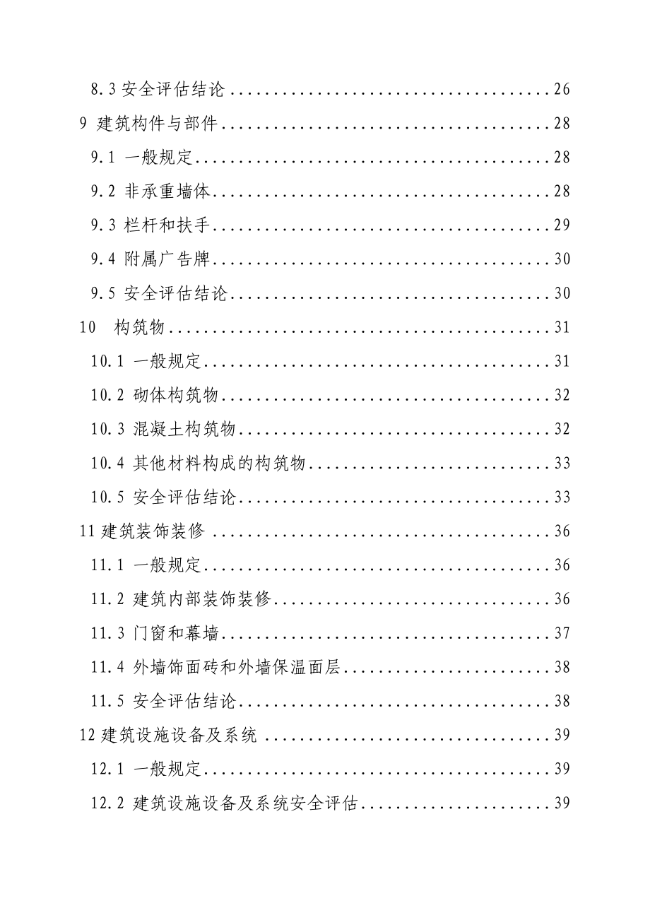 北京市房屋建筑安全评估技术导则_第4页