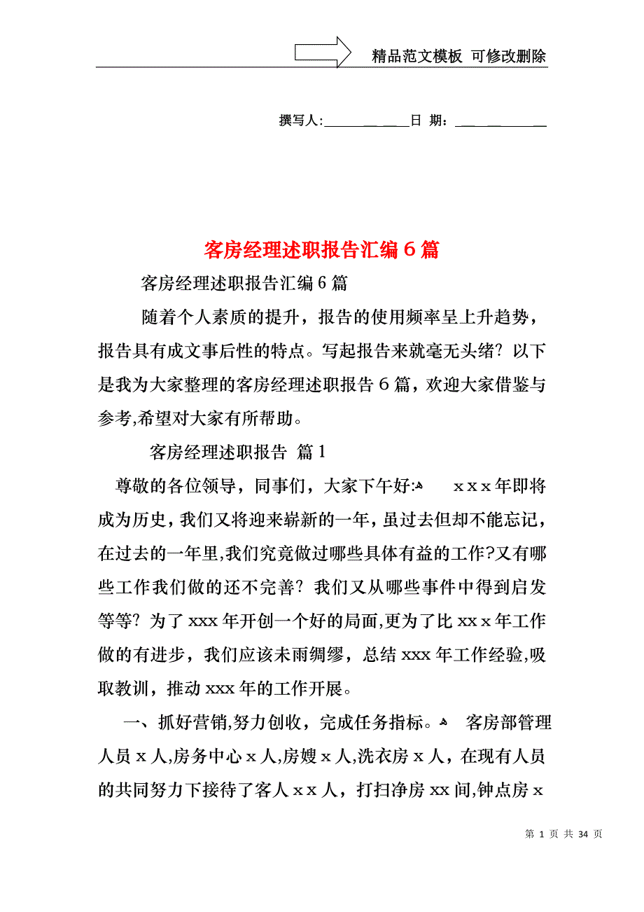 客房经理述职报告汇编6篇_第1页