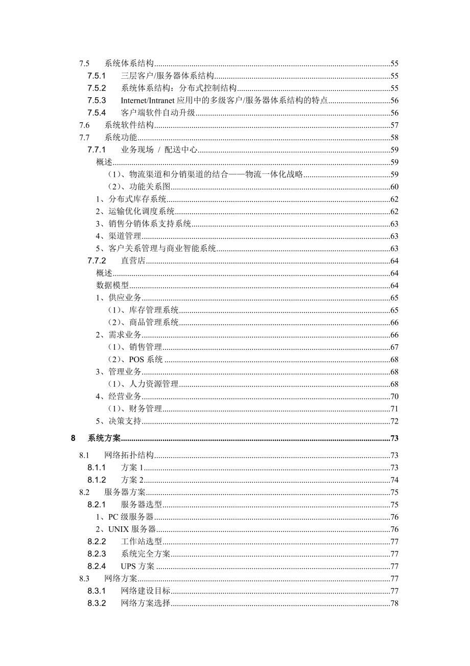 医药公司分销管理系统解决方案_第5页