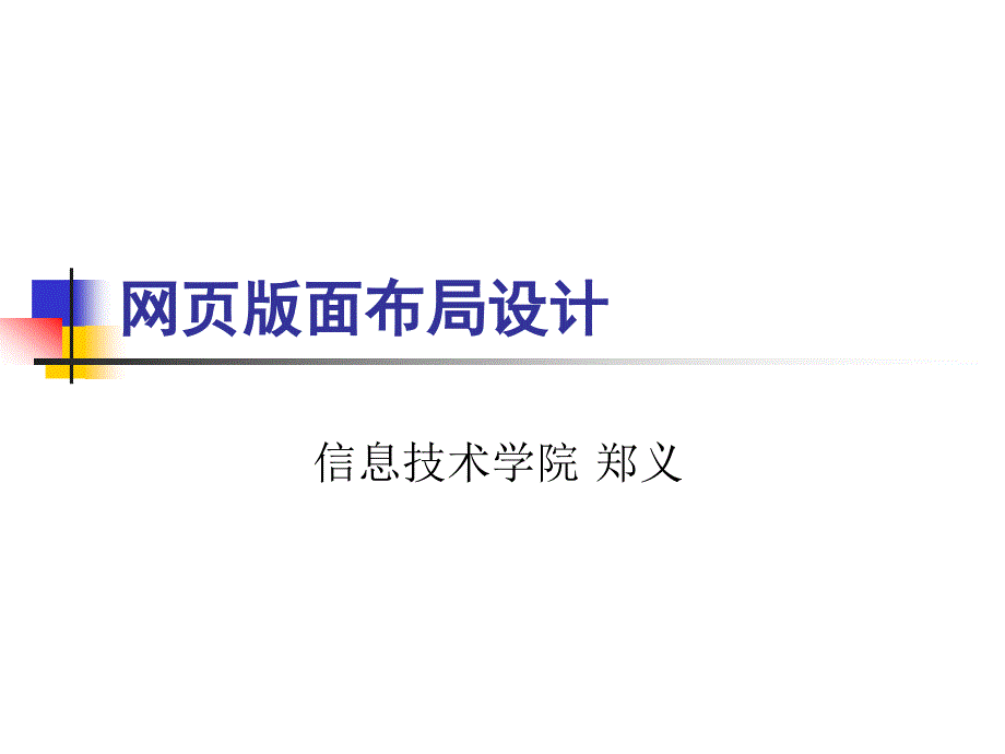 网页版面布局设计_第1页