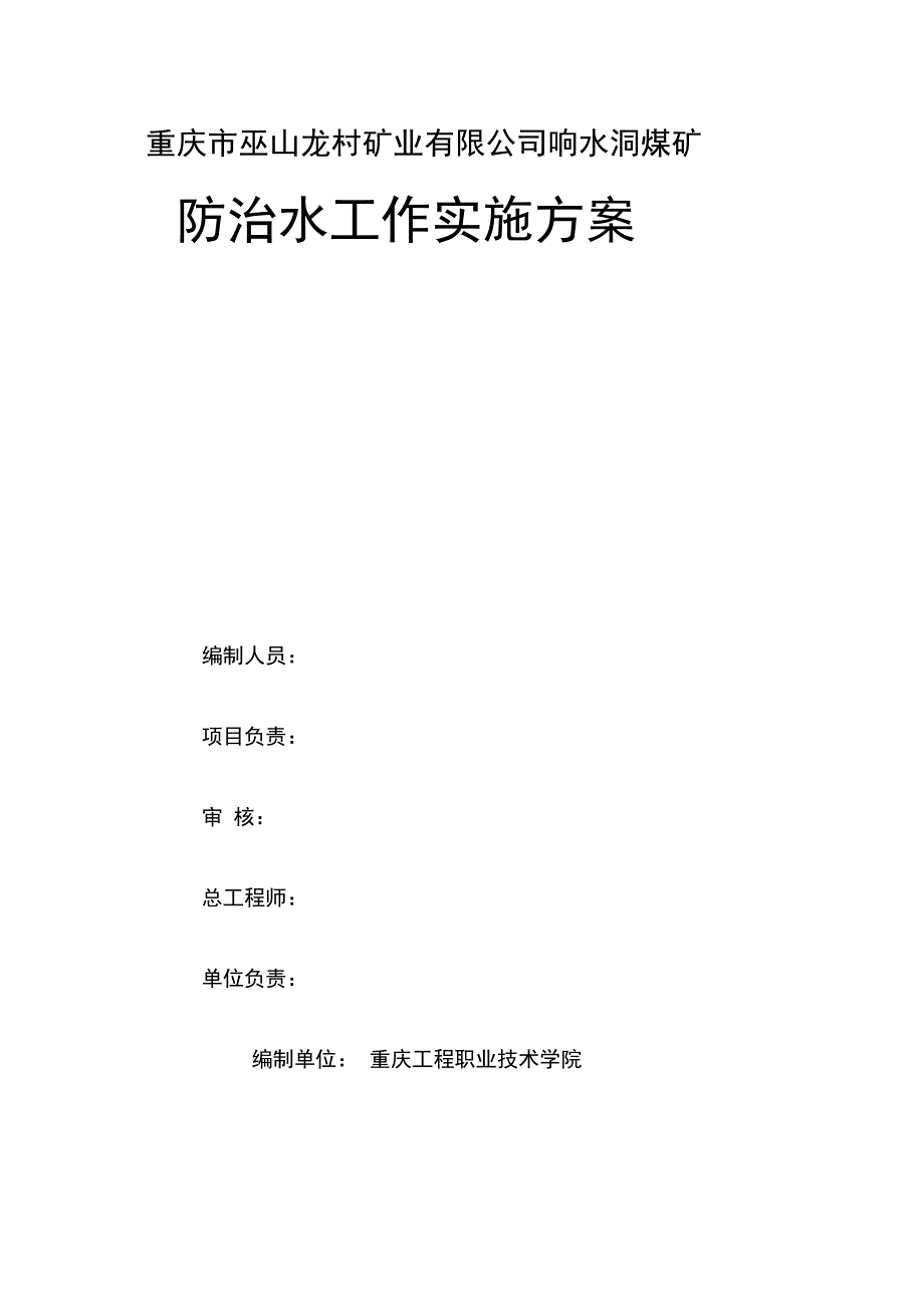 响水洞煤矿水害防治实施专业技术方案修改_第3页