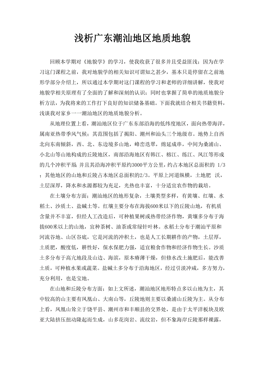 潮汕地区地质地貌_第1页
