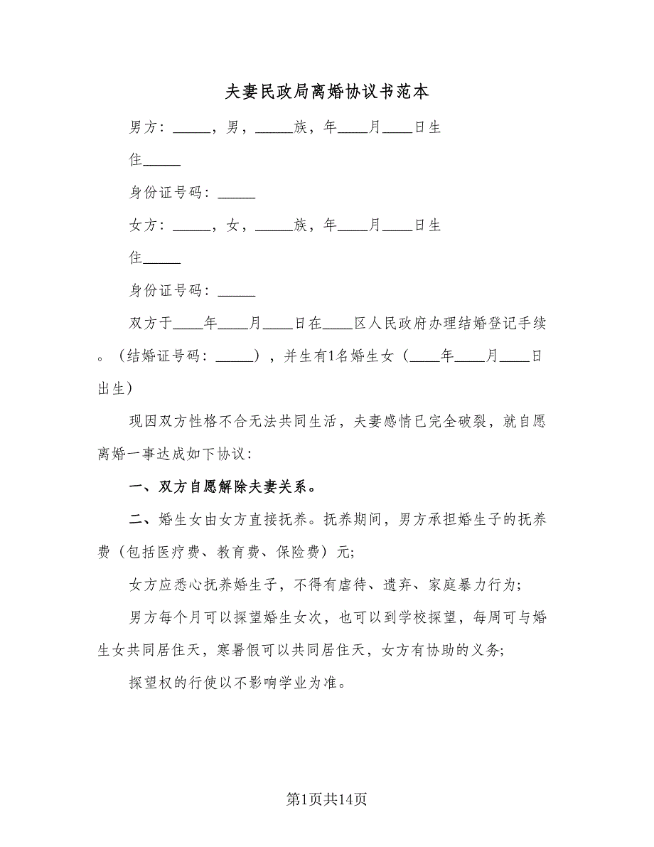 夫妻民政局离婚协议书范本（9篇）_第1页