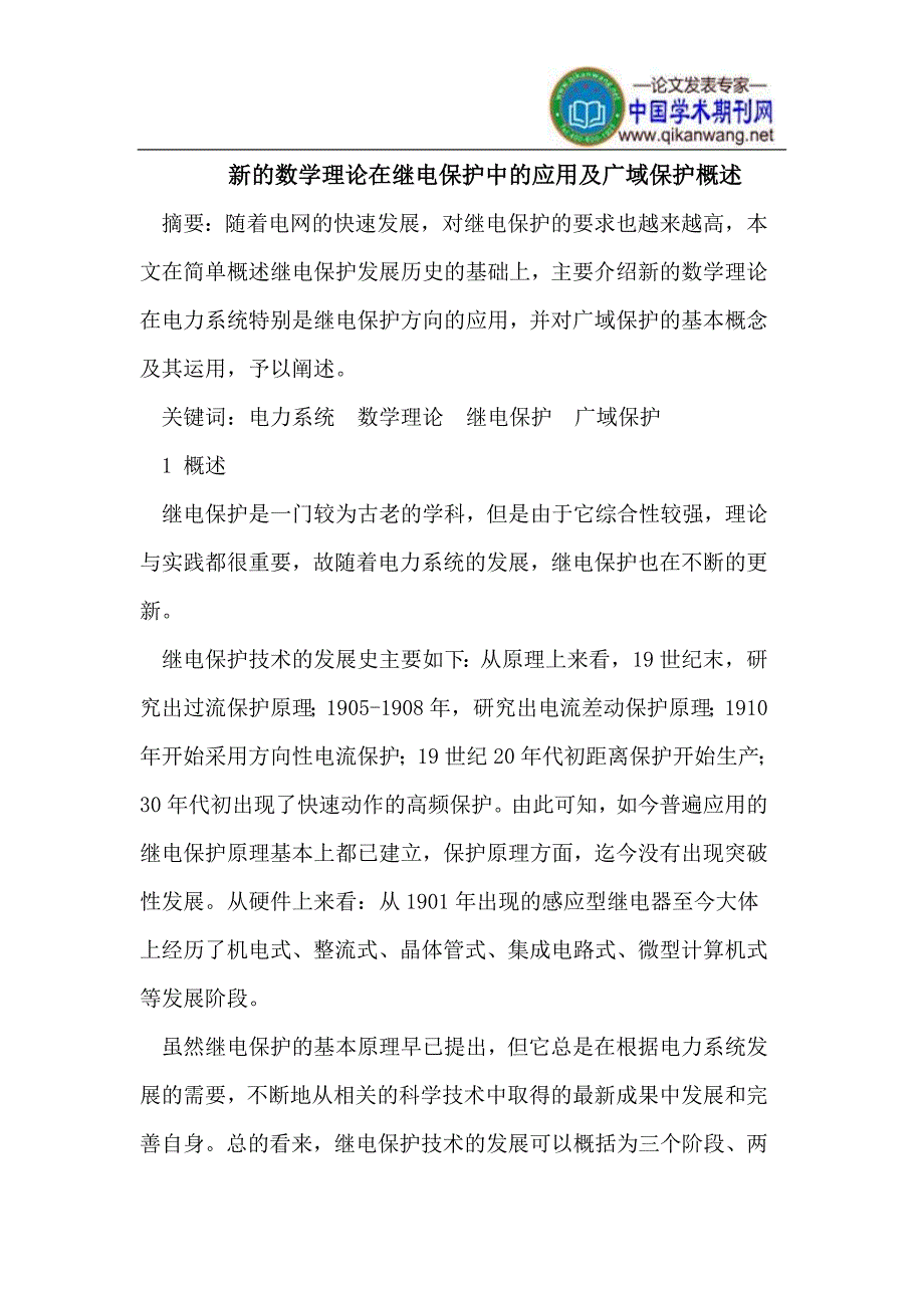 新的数学理论在继电保护中的应用及广域保护概述.doc_第1页