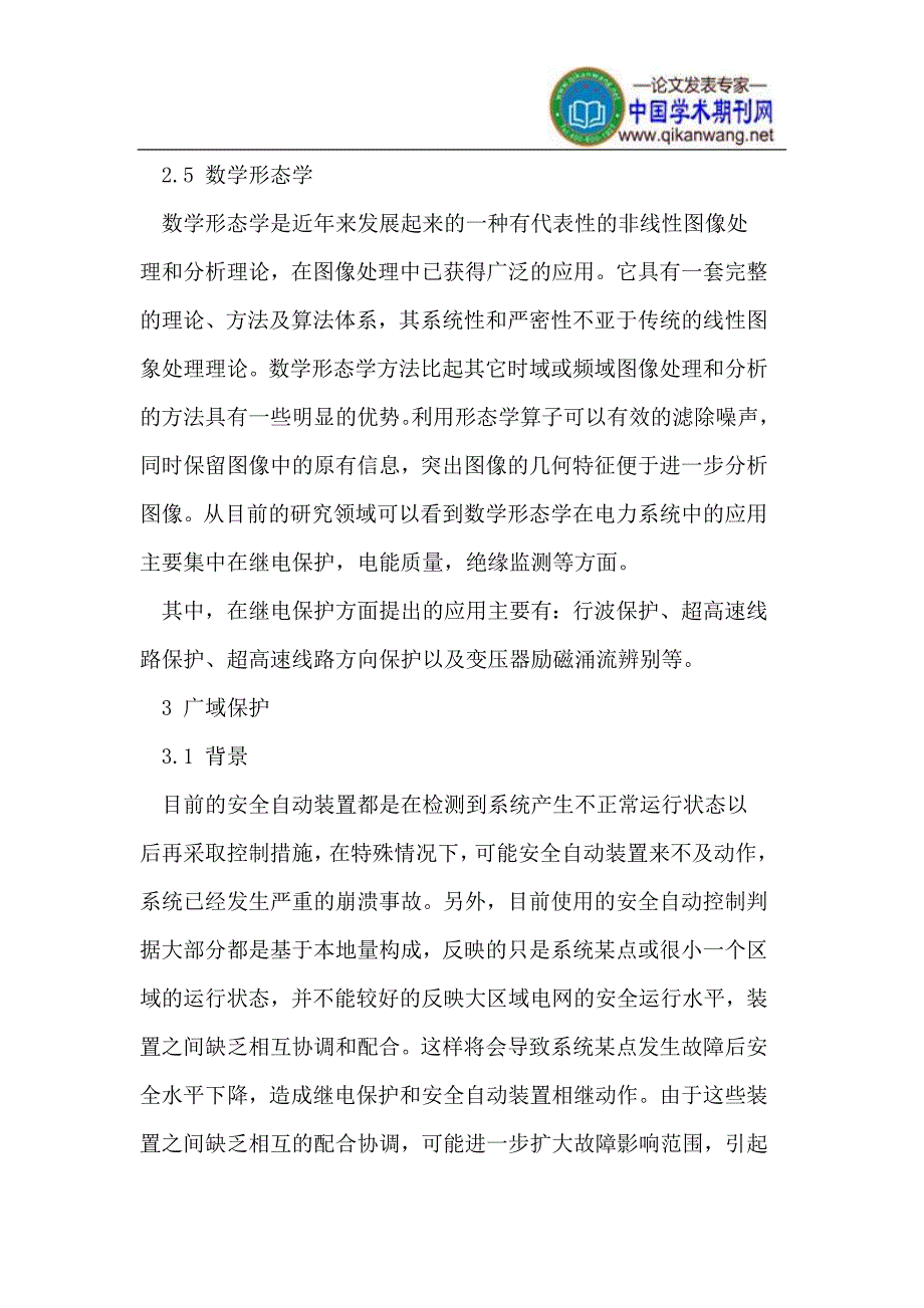 新的数学理论在继电保护中的应用及广域保护概述.doc_第4页