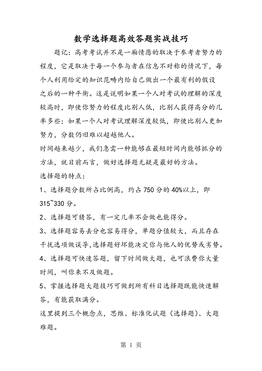 数学选择题高效答题实战技巧.doc_第1页