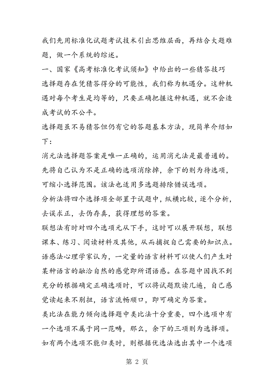 数学选择题高效答题实战技巧.doc_第2页