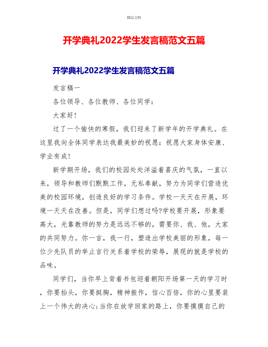 开学典礼2022学生发言稿范文五篇_第1页