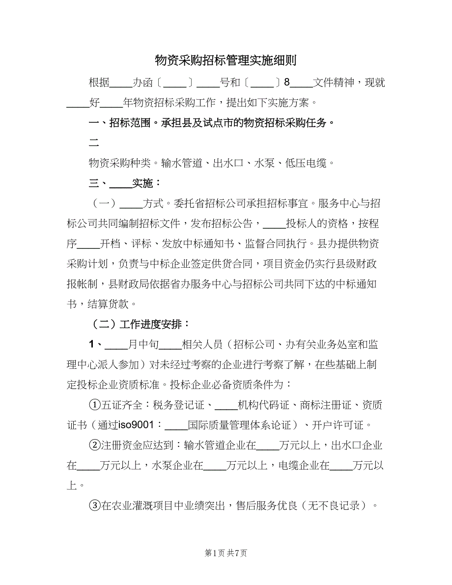 物资采购招标管理实施细则（二篇）.doc_第1页