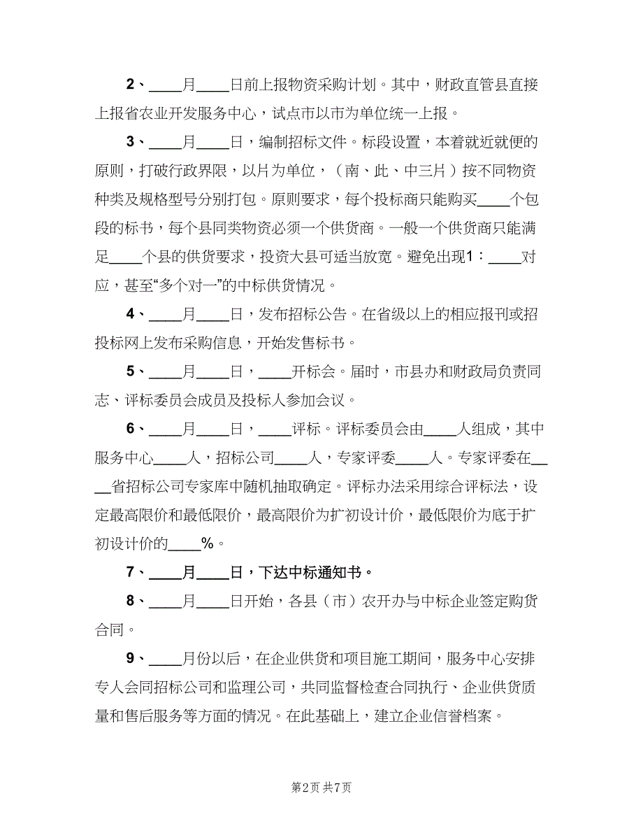 物资采购招标管理实施细则（二篇）.doc_第2页