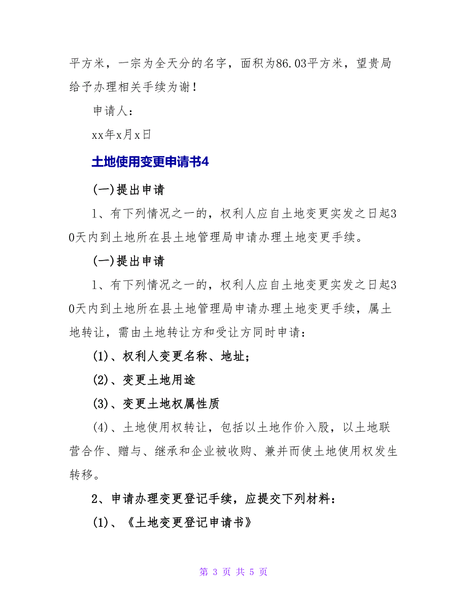 土地使用变更申请书范文_第3页