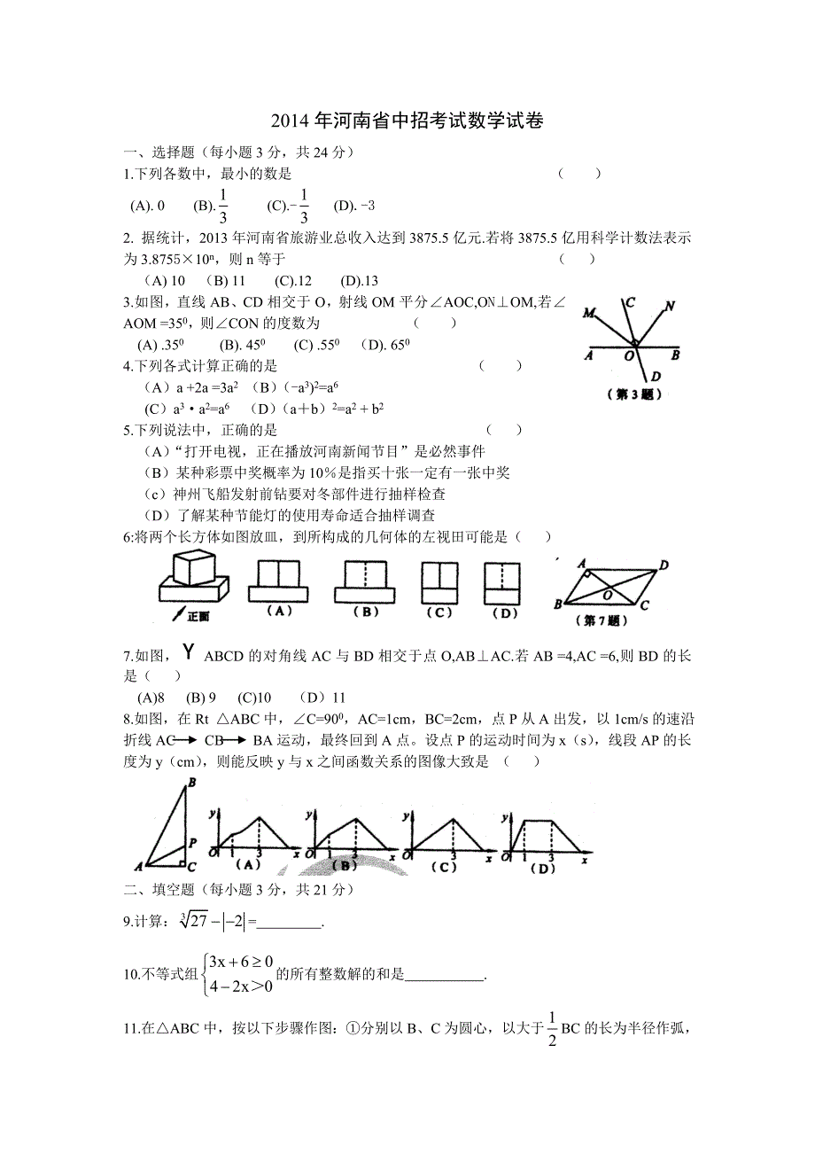 2014年河南省中招考试数学试卷及答案(word版).doc_第1页