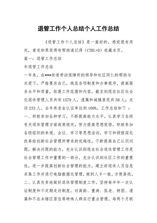 退管工作个人总结个人工作总结