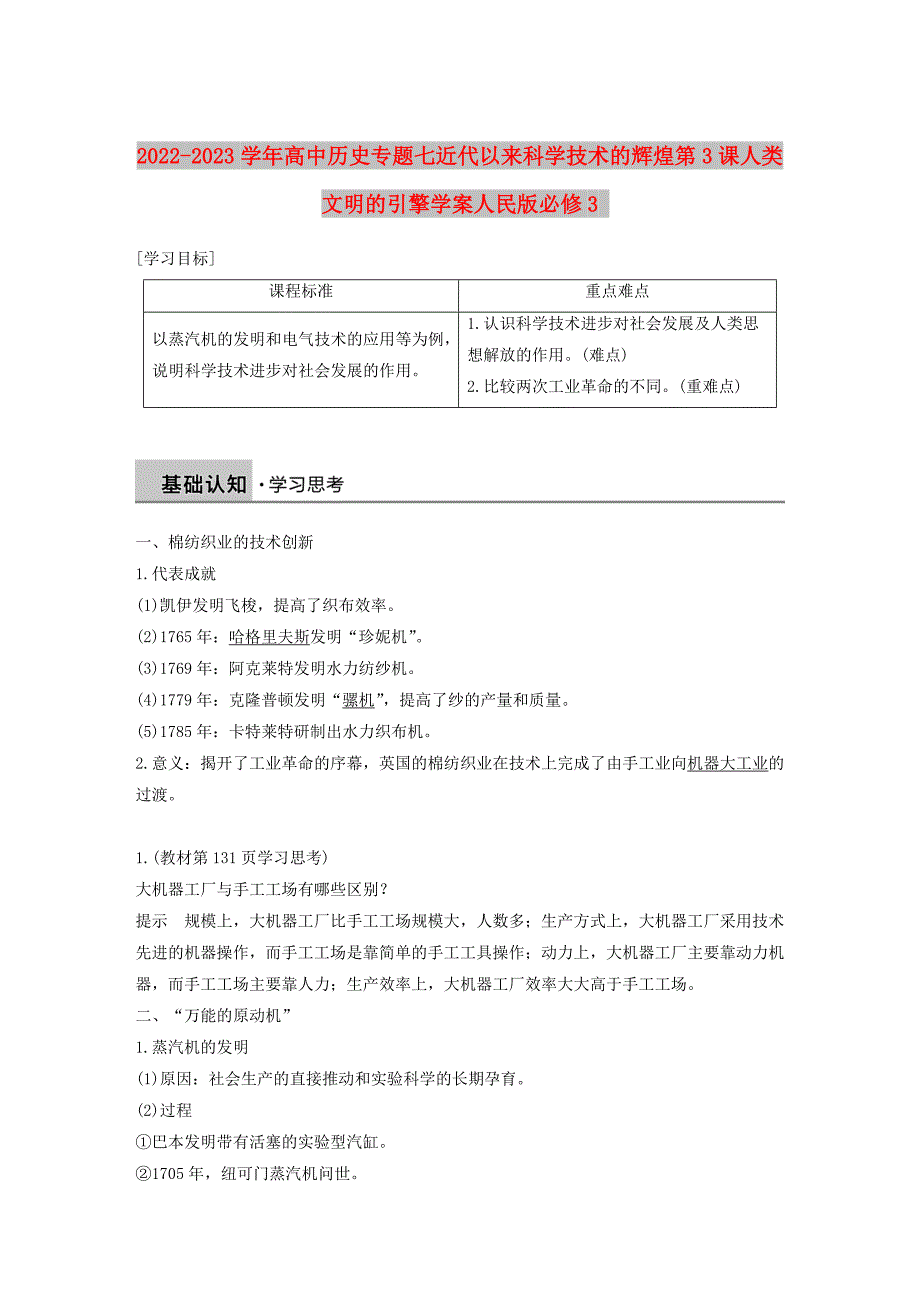 2022-2023学年高中历史专题七近代以来科学技术的辉煌第3课人类文明的引擎学案人民版必修3_第1页