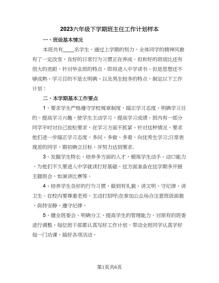 2023六年级下学期班主任工作计划样本（三篇）.doc_第1页