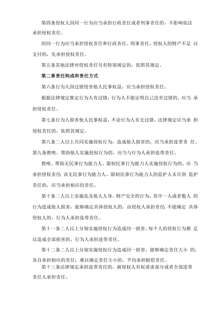 侵权责任法全文逐条解读_第3页