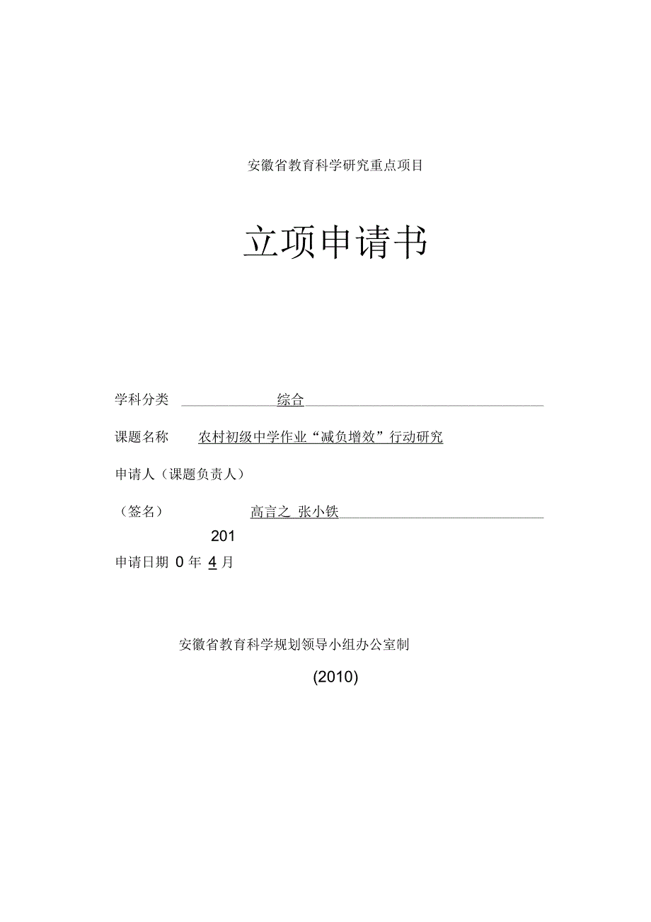 《作业布置批改与减负增效之行动研究》课题申请_第1页