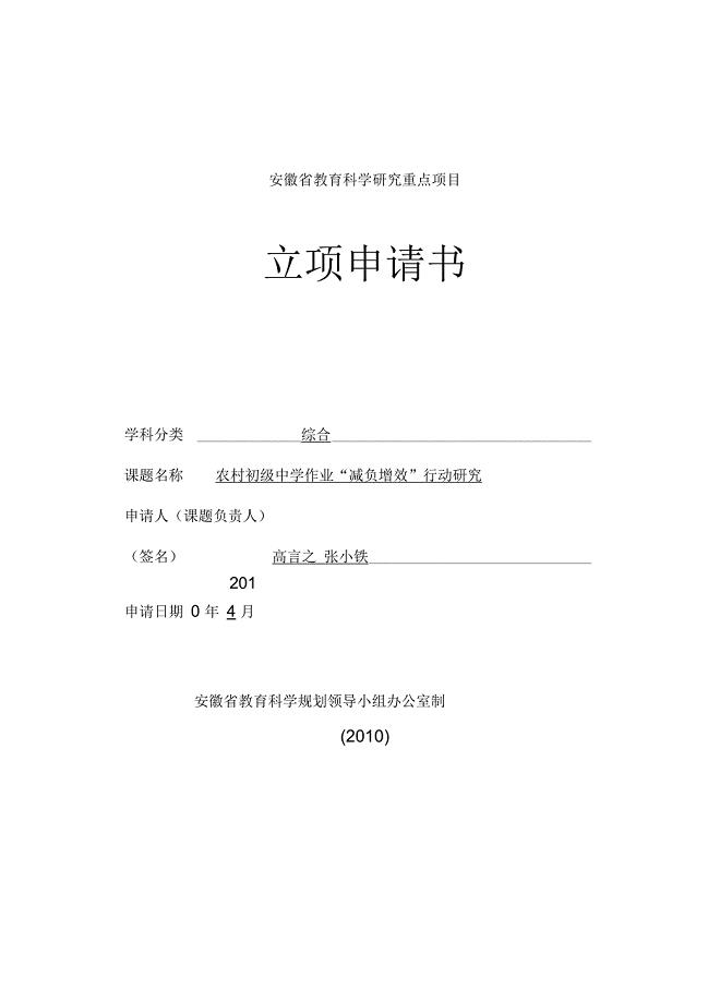 《作业布置批改与减负增效之行动研究》课题申请
