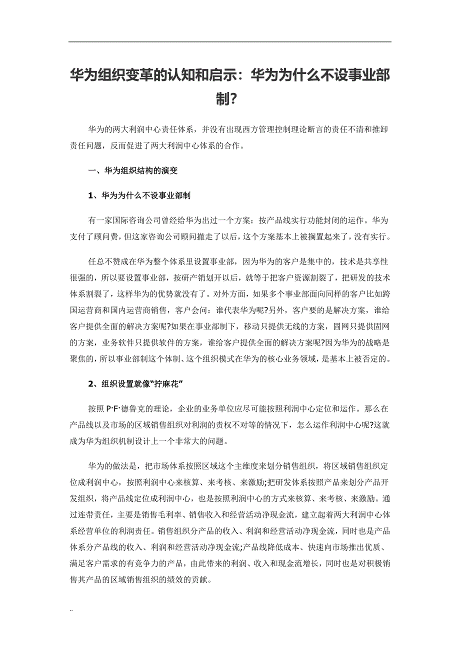 华为组织变革认知和启示.docx_第1页