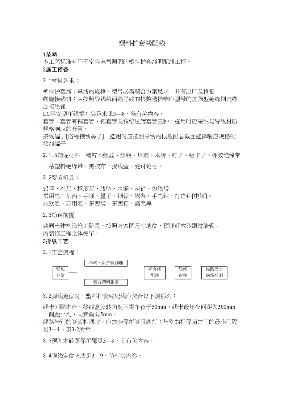 2023年建筑行业1塑料护套线配线.docx_第1页