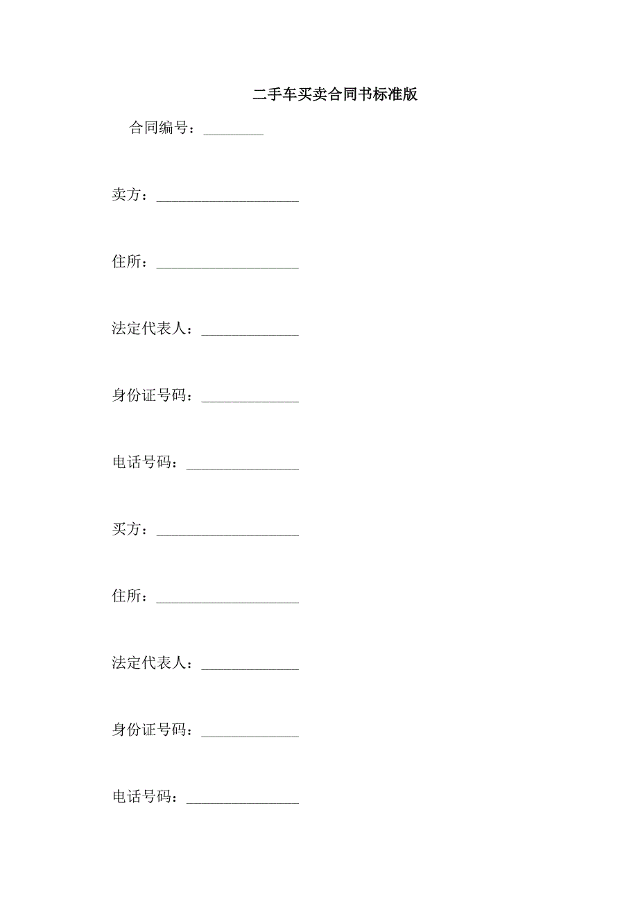 二手车买卖合同书标准版_第1页