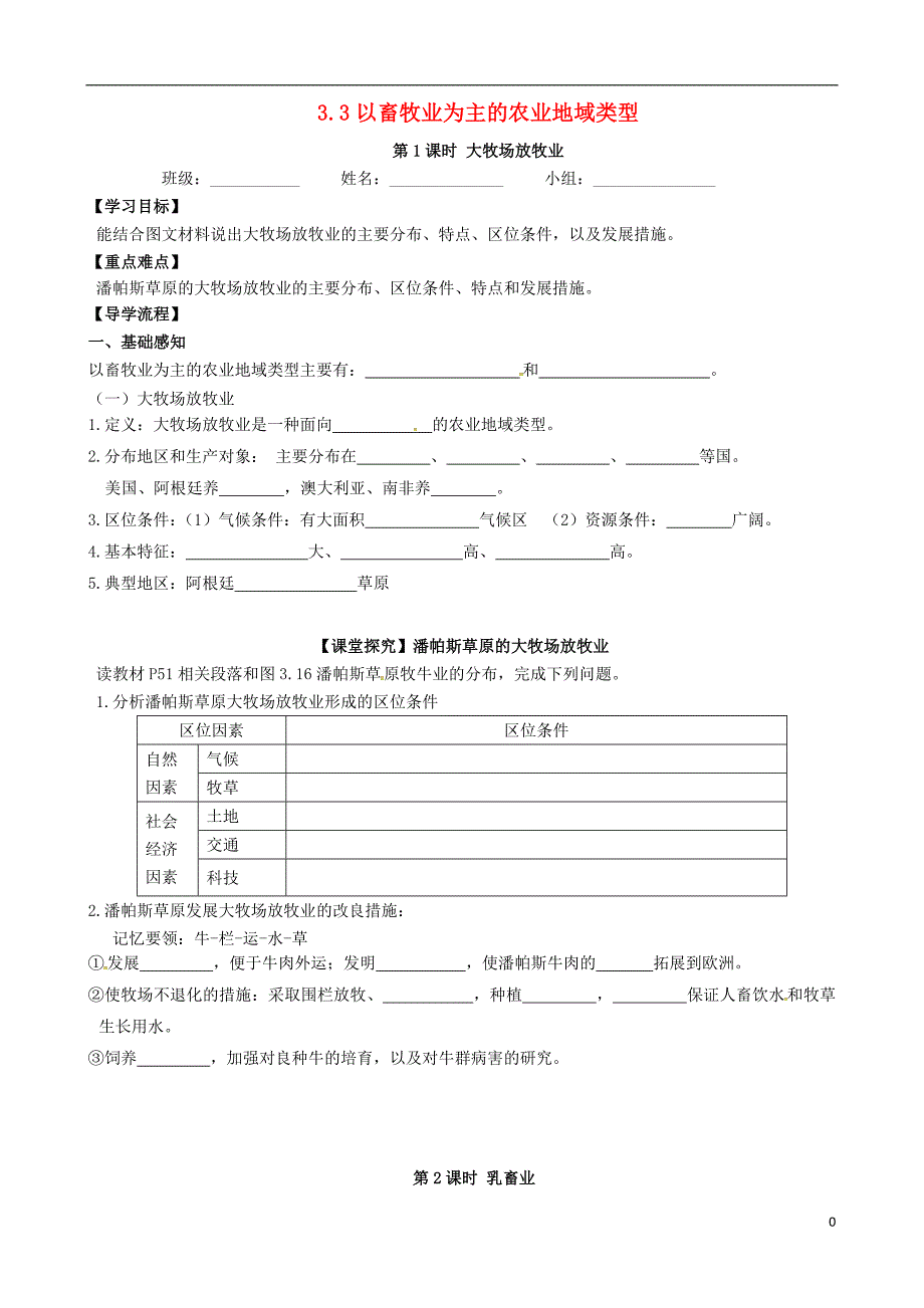 精品学习复习资料四川省成都市高中地理第三章农业地域的形成与发展3.3以畜牧业为主的农业地域类型第二课时学案无答案新人教版必修2_第1页