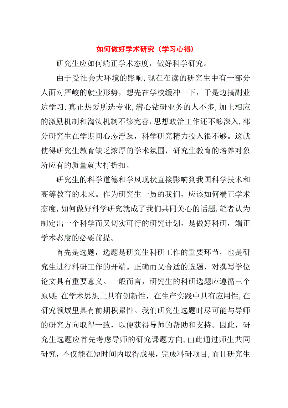 如何做好学术研究(学习心得).doc_第1页