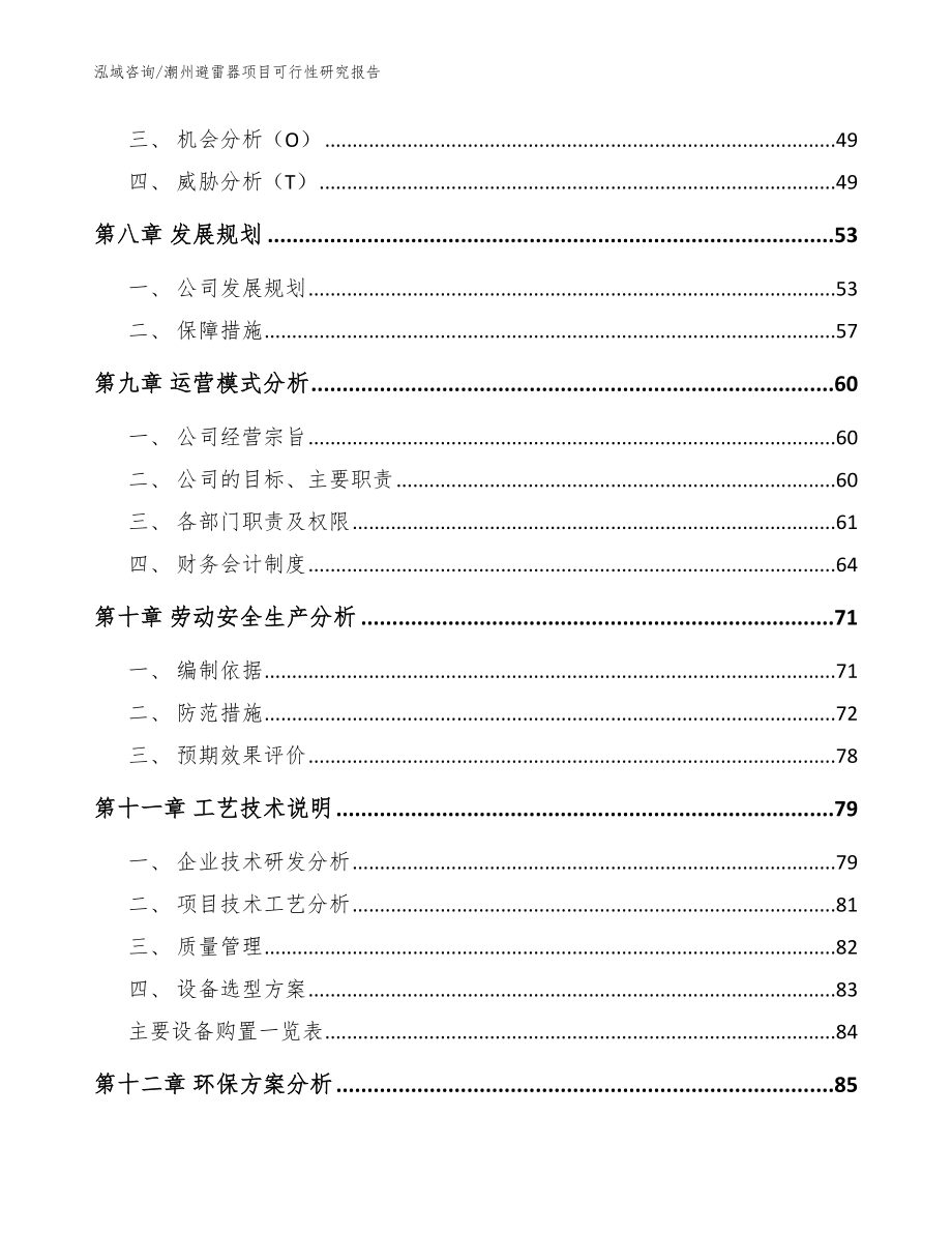 潮州避雷器项目可行性研究报告_范文参考_第4页
