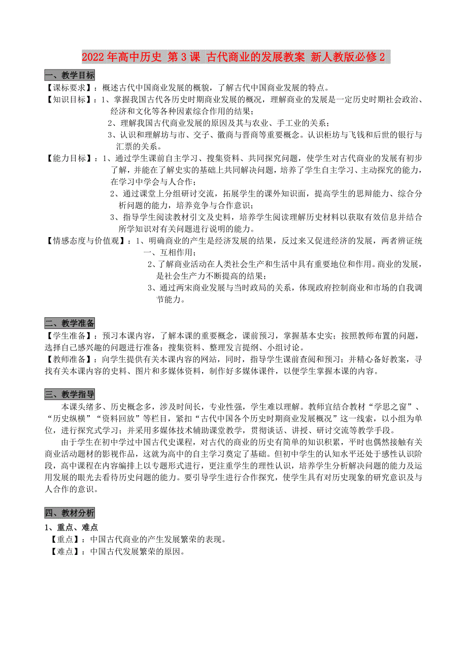 2022年高中历史 第3课 古代商业的发展教案 新人教版必修2_第1页