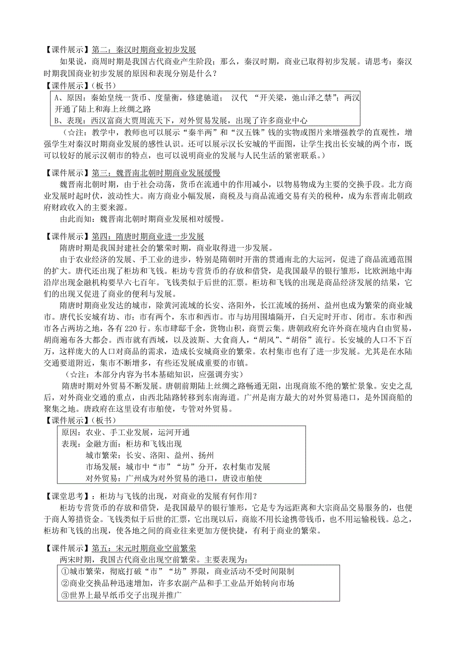 2022年高中历史 第3课 古代商业的发展教案 新人教版必修2_第3页