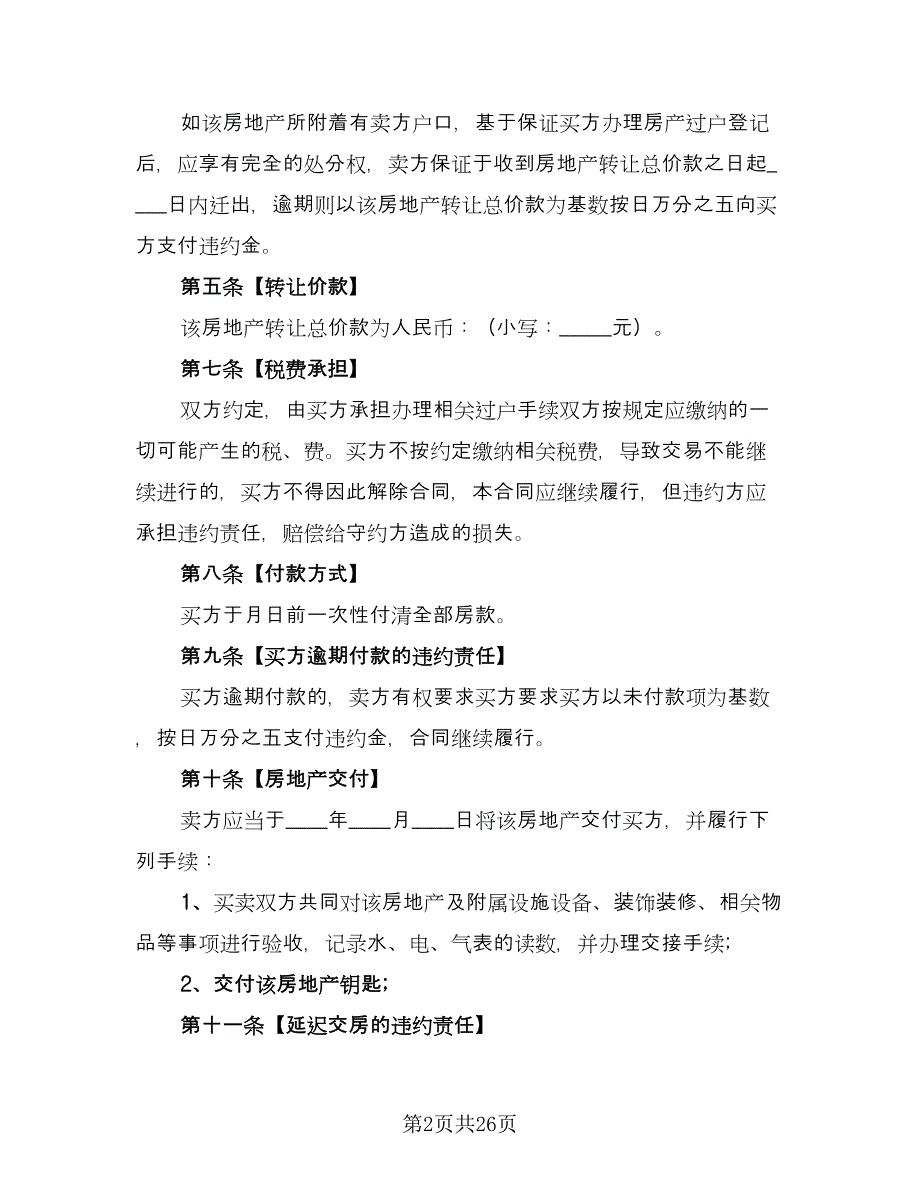 个人二手房购房协议书标准样本（七篇）_第2页