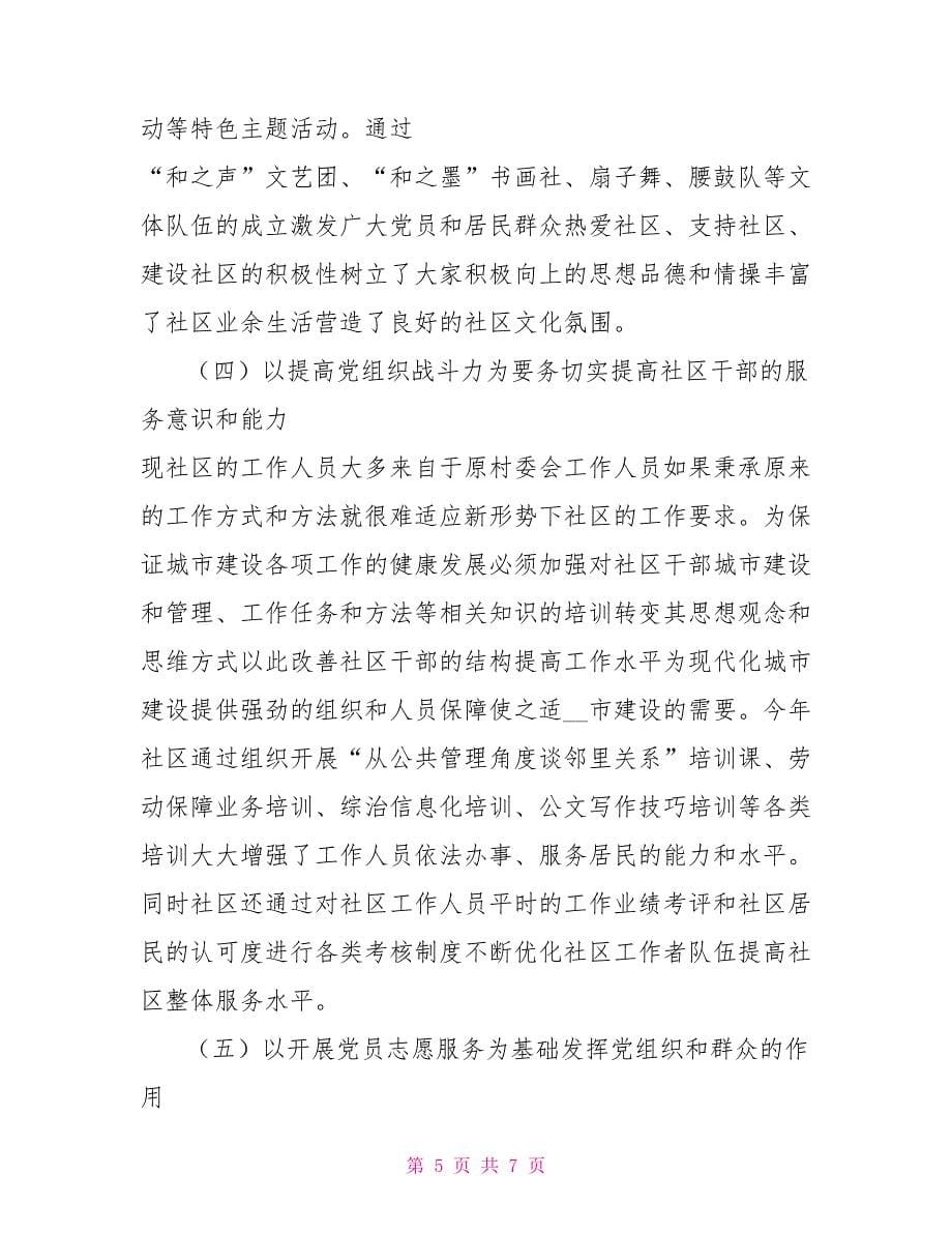 “撤村转居”后新丰苑社区党建现状的问题和对策_第5页