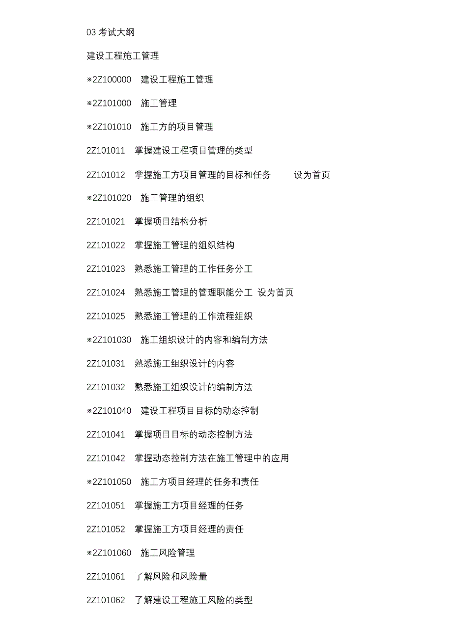 2012年二建考试建造工程专业考试大纲_第3页