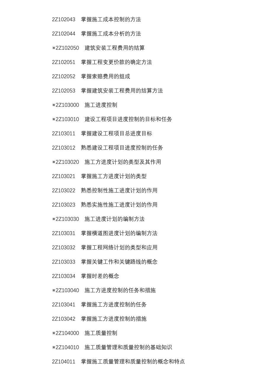 2012年二建考试建造工程专业考试大纲_第5页