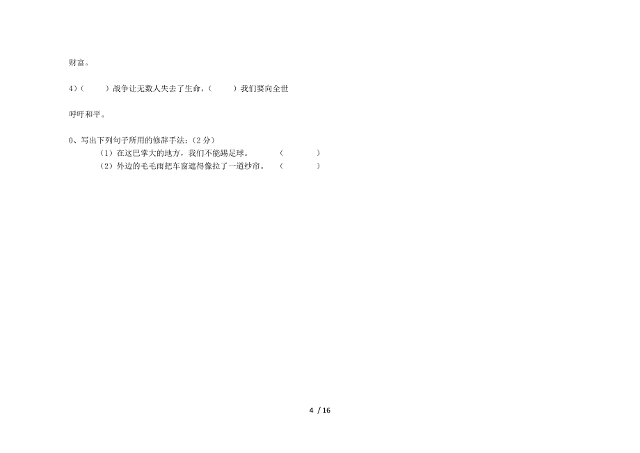 四年级语文试卷(春季学期)_第4页