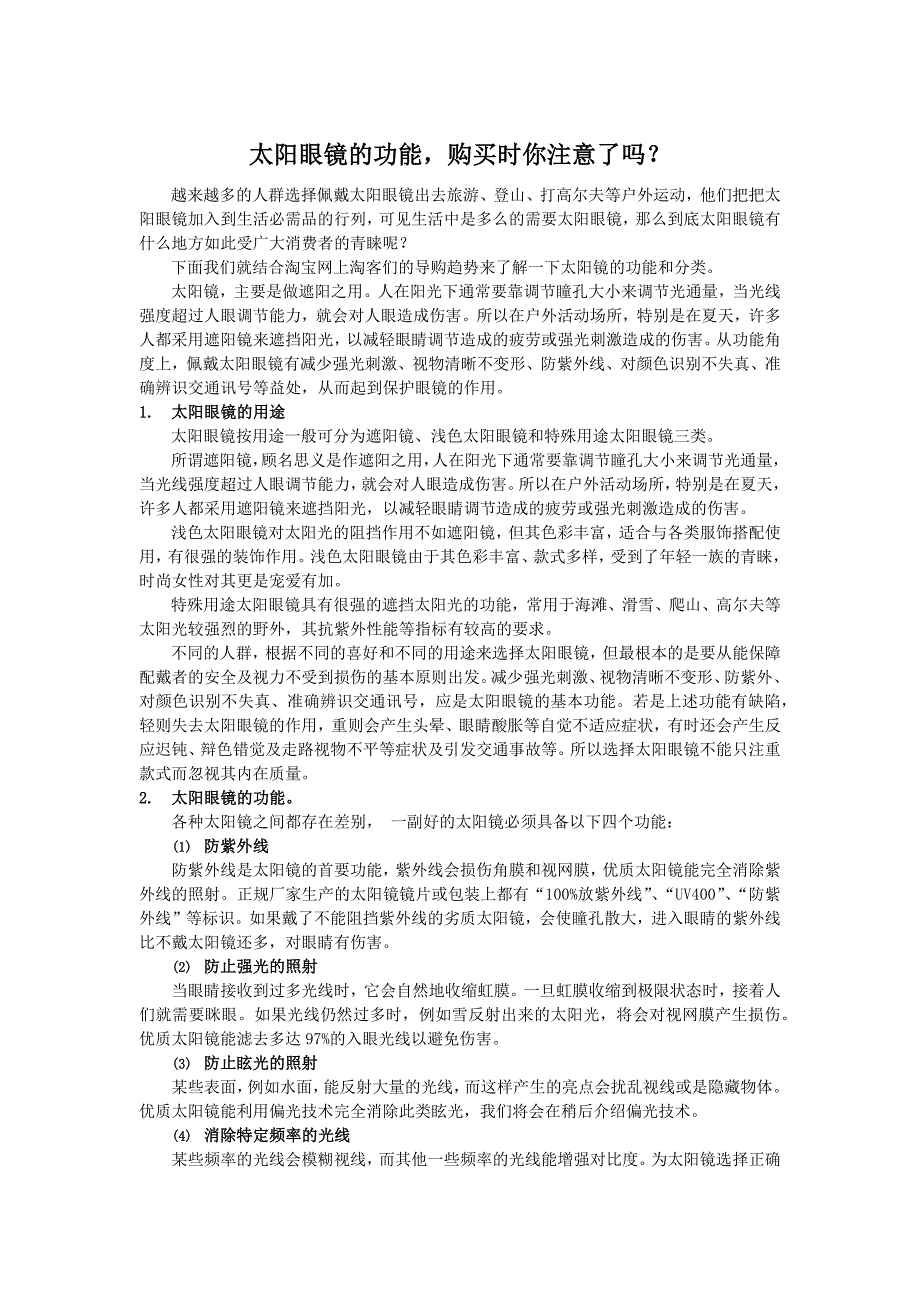 太阳眼镜的功能,购买时你注意了吗？.docx_第1页