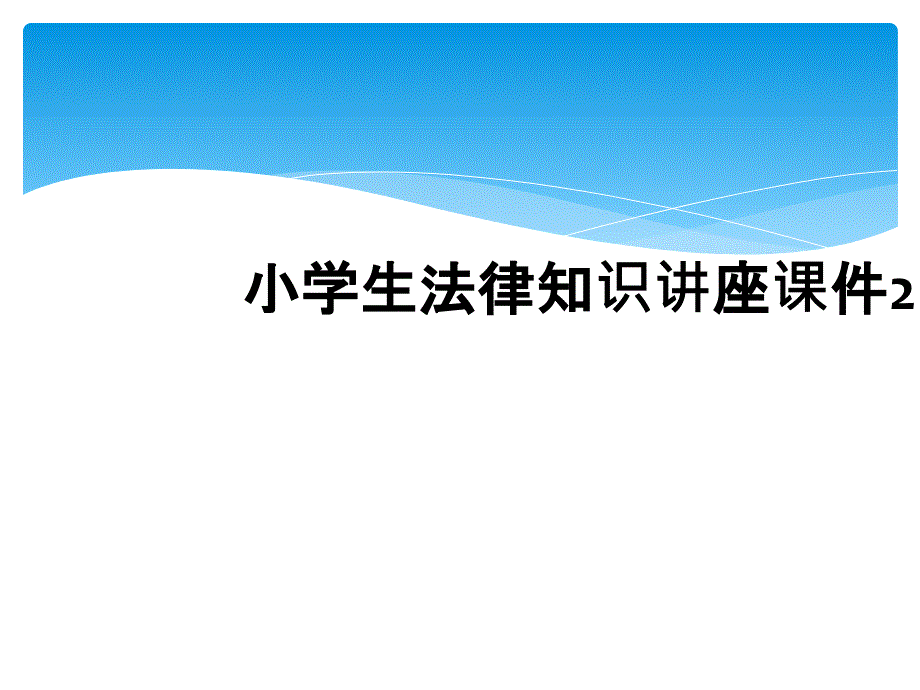 小学生法律知识讲座课件2 (2)_第1页