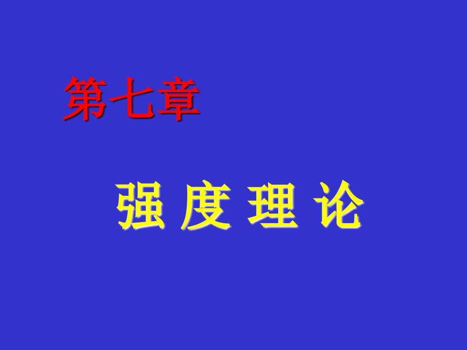 第七章强度理论_第1页