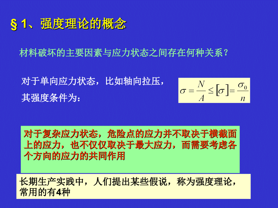 第七章强度理论_第2页