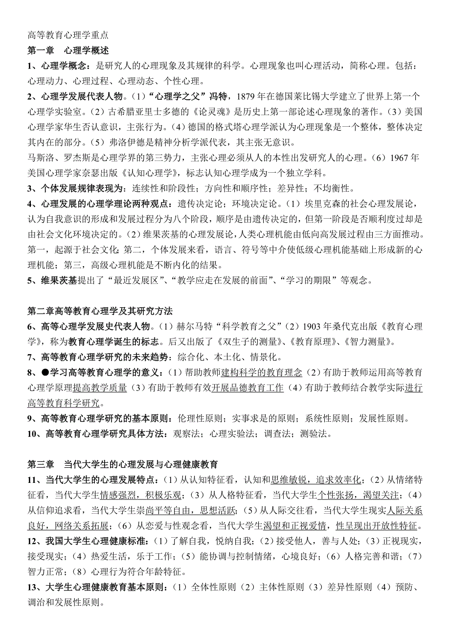 河北省高等教育心理学重点.doc_第1页