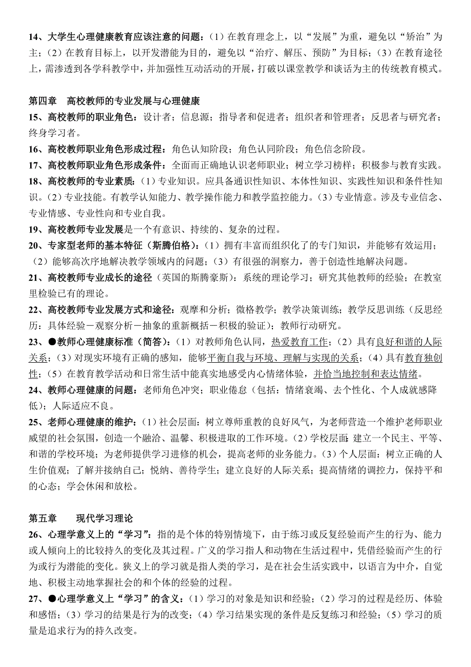 河北省高等教育心理学重点.doc_第2页