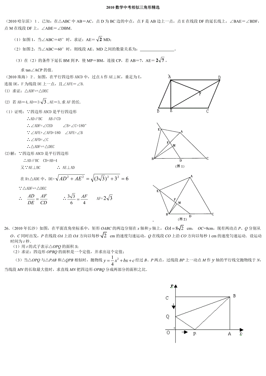 2010中考数学相似三角形精选 (1)_第1页