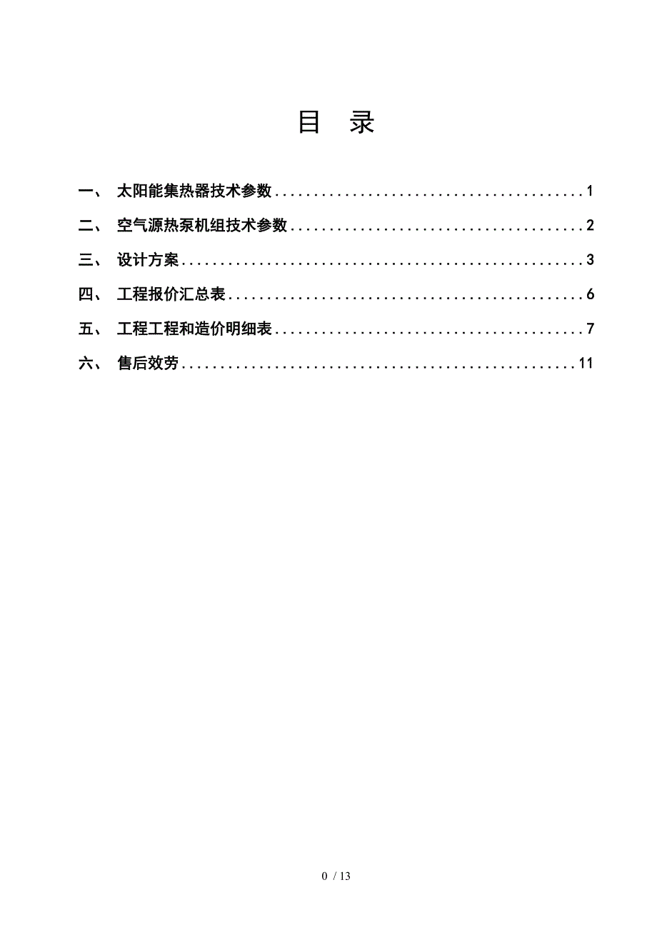 太阳能热泵热水系统设计方案设计_第1页