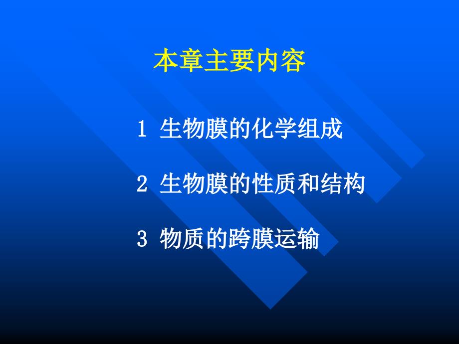 考研科目,动物生物化学第6章生物膜与物质转运_第2页