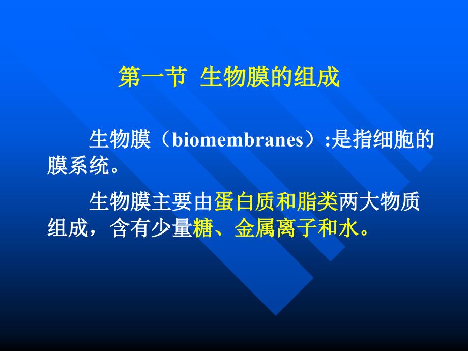 考研科目,动物生物化学第6章生物膜与物质转运_第4页