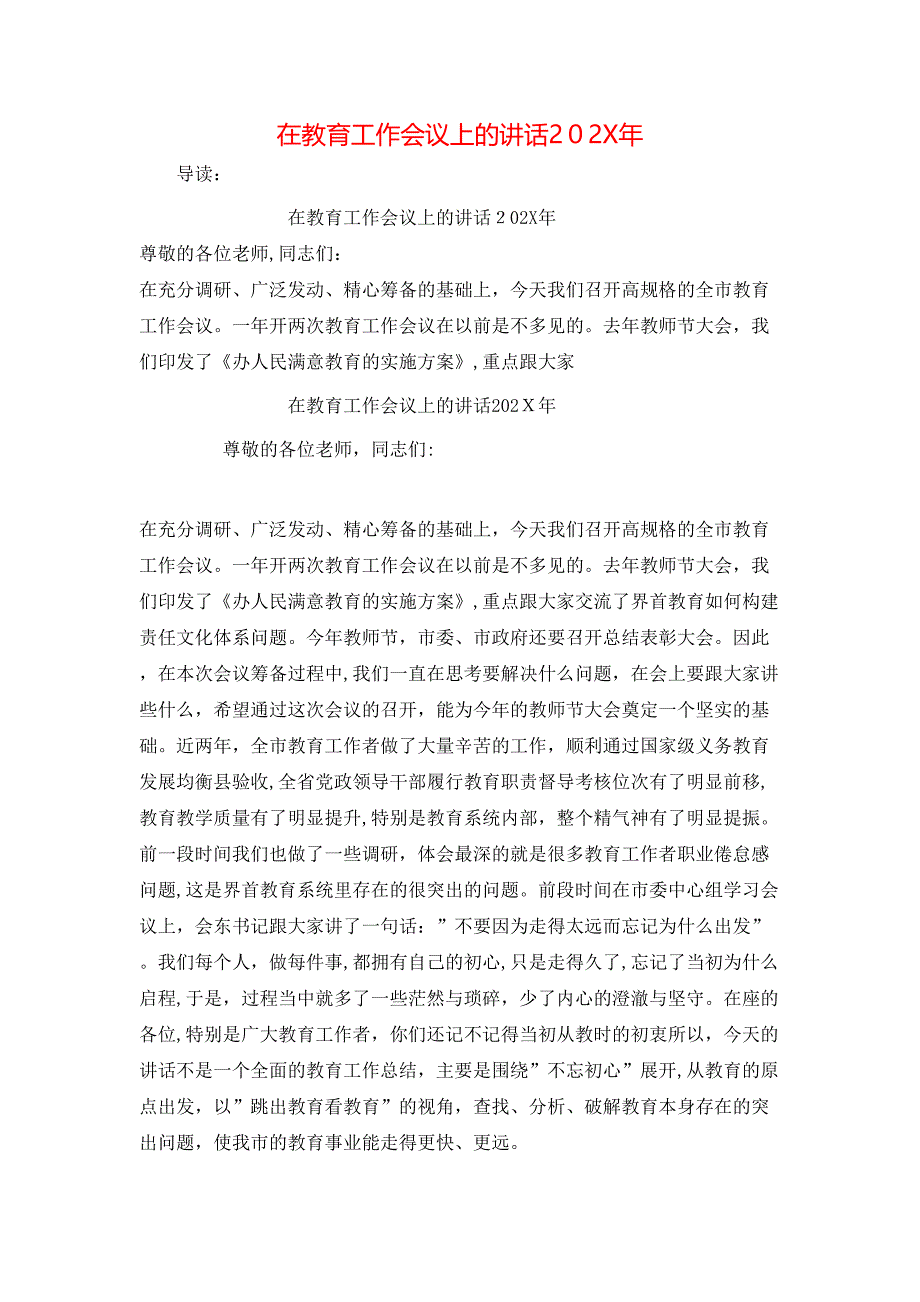 在教育工作会议上的讲话202X年_第1页