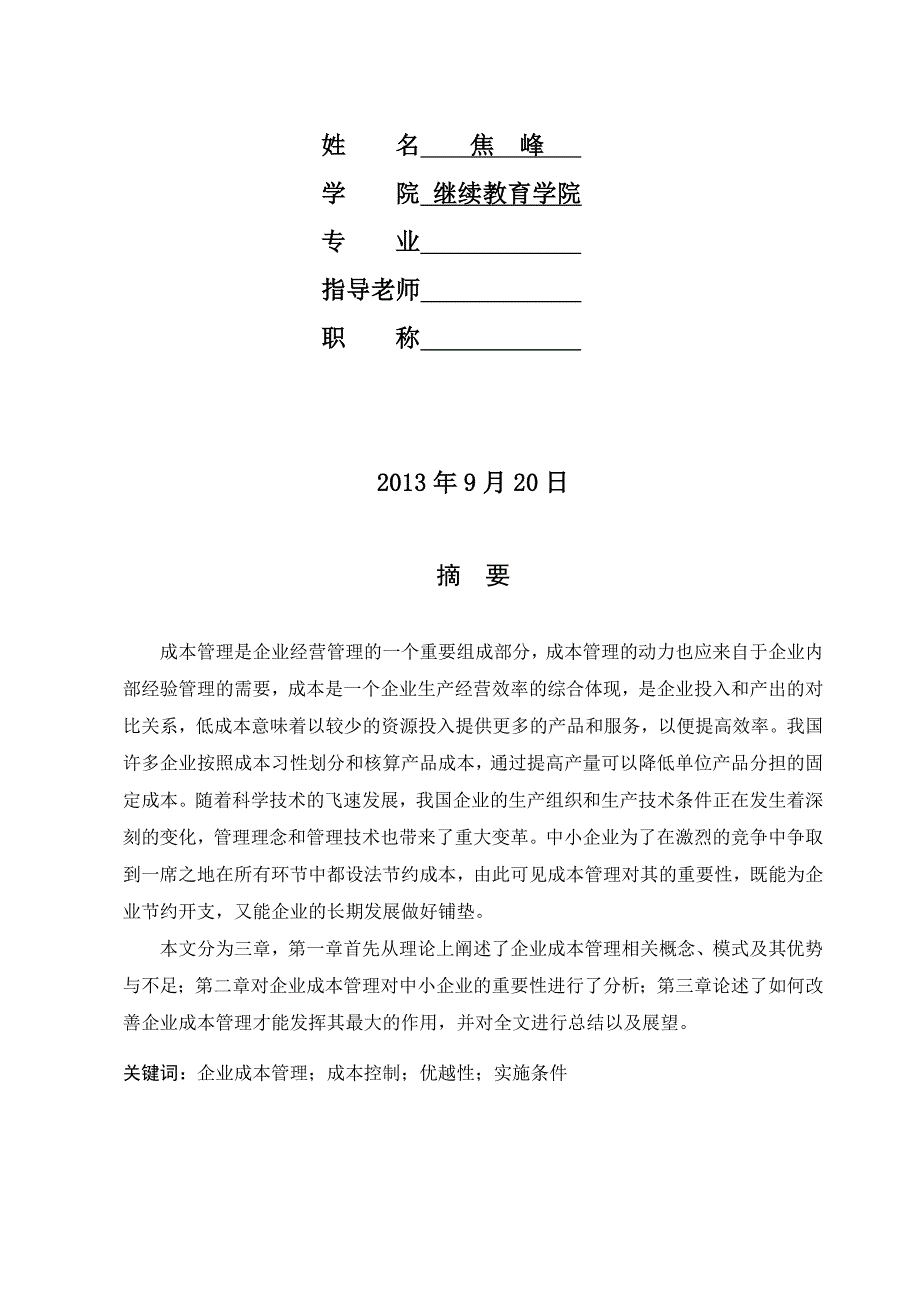 企业成本管理对中小企业的重要毕业_第2页