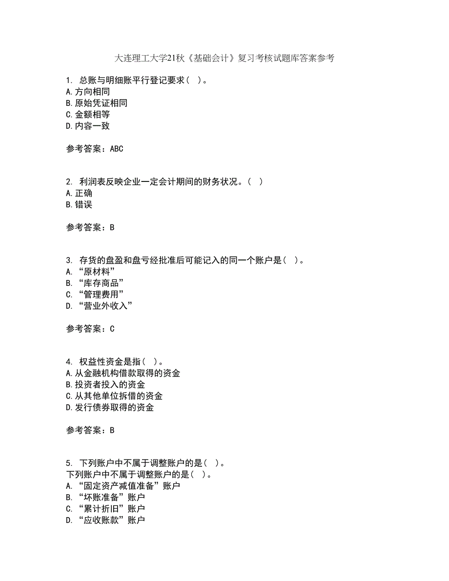 大连理工大学21秋《基础会计》复习考核试题库答案参考套卷82_第1页