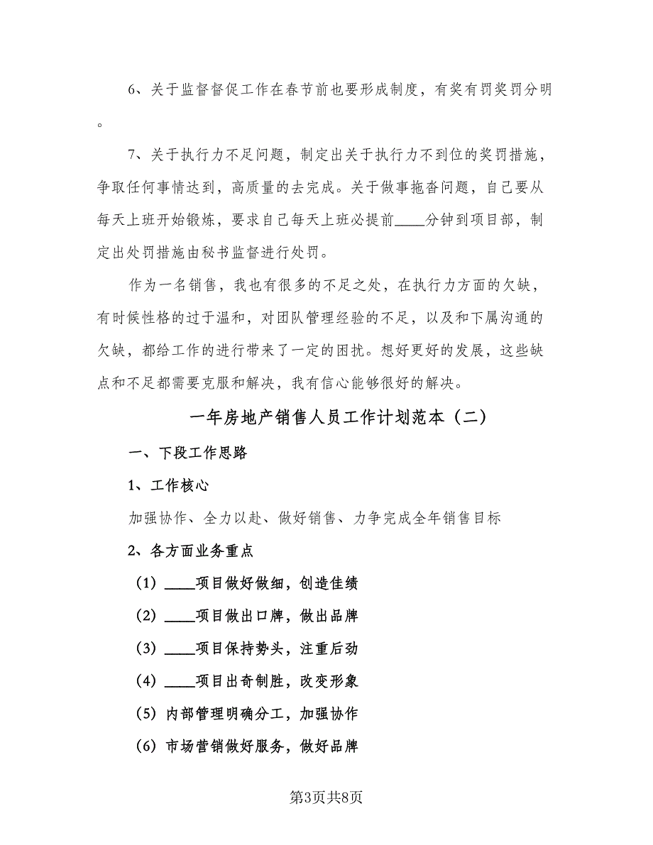 一年房地产销售人员工作计划范本（三篇）.doc_第3页