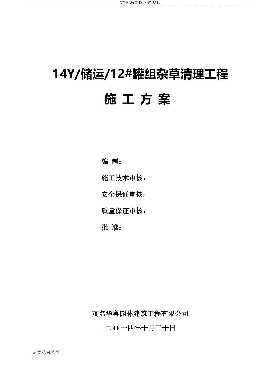 割杂草工程的施工组织方案_第1页